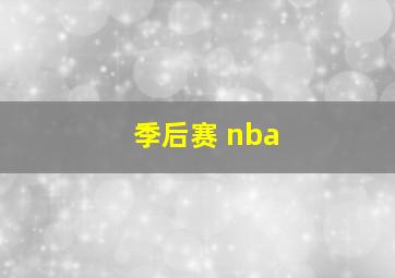 季后赛 nba